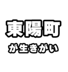東陽町好きなあなたへ（個別スタンプ：40）