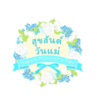 タイ語 花咲く 母の日＆誕生日 癒しのお花（個別スタンプ：1）