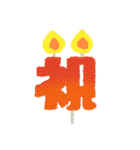 誕生日ケーキとろうそく（個別スタンプ：11）