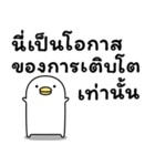 うるせぇトリの前向き★タイ語（個別スタンプ：5）