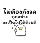 うるせぇトリの前向き★タイ語（個別スタンプ：6）