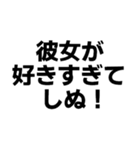 彼女に送る界隈スタンプ（個別スタンプ：1）
