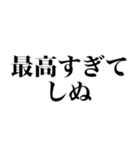 しぬしぬ界隈 毎日使えて面白い（個別スタンプ：4）