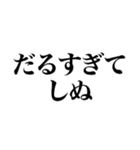 しぬしぬ界隈 毎日使えて面白い（個別スタンプ：12）