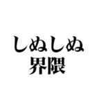 しぬしぬ界隈 毎日使えて面白い（個別スタンプ：39）