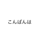 超シンプルな文字（個別スタンプ：3）