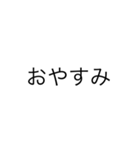 超シンプルな文字（個別スタンプ：4）