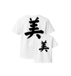 漢字入りTシャツ（個別スタンプ：11）