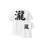 漢字入りTシャツ（個別スタンプ：18）