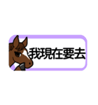 【中国語繁体】使いやすい！馬のスタンプ（個別スタンプ：7）