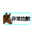 【中国語繁体】使いやすい！馬のスタンプ（個別スタンプ：10）