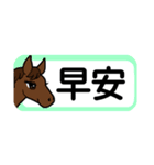 【中国語繁体】使いやすい！馬のスタンプ（個別スタンプ：11）