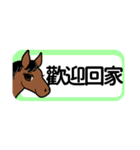 【中国語繁体】使いやすい！馬のスタンプ（個別スタンプ：12）