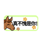 【中国語繁体】使いやすい！馬のスタンプ（個別スタンプ：13）