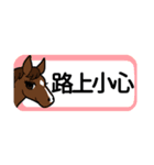 【中国語繁体】使いやすい！馬のスタンプ（個別スタンプ：18）