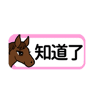 【中国語繁体】使いやすい！馬のスタンプ（個別スタンプ：19）