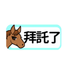 【中国語繁体】使いやすい！馬のスタンプ（個別スタンプ：25）