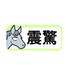 【中国語繁体】使いやすい！馬のスタンプ（個別スタンプ：28）