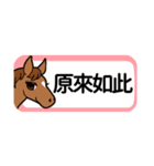 【中国語繁体】使いやすい！馬のスタンプ（個別スタンプ：33）