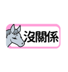 【中国語繁体】使いやすい！馬のスタンプ（個別スタンプ：34）