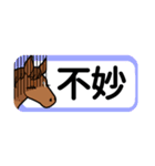 【中国語繁体】使いやすい！馬のスタンプ（個別スタンプ：37）