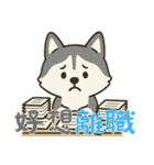 ハスキーの無気力日常 (漢字) Ver5（個別スタンプ：5）