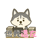 ハスキーの無気力日常 (漢字) Ver5（個別スタンプ：6）