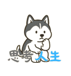 ハスキーの無気力日常 (漢字) Ver5（個別スタンプ：11）
