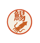 魚へん＆海がつく漢字*海の生き物（個別スタンプ：2）