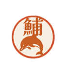 魚へん＆海がつく漢字*海の生き物（個別スタンプ：3）