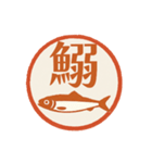 魚へん＆海がつく漢字*海の生き物（個別スタンプ：4）