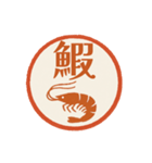 魚へん＆海がつく漢字*海の生き物（個別スタンプ：6）