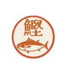 魚へん＆海がつく漢字*海の生き物（個別スタンプ：7）