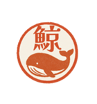 魚へん＆海がつく漢字*海の生き物（個別スタンプ：9）
