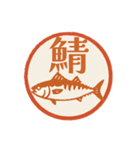 魚へん＆海がつく漢字*海の生き物（個別スタンプ：12）