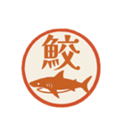 魚へん＆海がつく漢字*海の生き物（個別スタンプ：13）