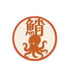 魚へん＆海がつく漢字*海の生き物（個別スタンプ：16）