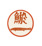 魚へん＆海がつく漢字*海の生き物（個別スタンプ：18）