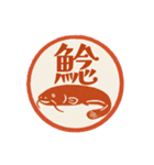 魚へん＆海がつく漢字*海の生き物（個別スタンプ：19）
