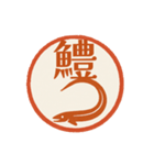魚へん＆海がつく漢字*海の生き物（個別スタンプ：20）