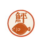 魚へん＆海がつく漢字*海の生き物（個別スタンプ：21）