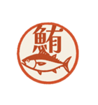 魚へん＆海がつく漢字*海の生き物（個別スタンプ：24）