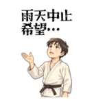 柔道 空手 男子 部活 スポーツ 面白い (大)（個別スタンプ：16）