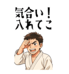 柔道 空手 男子 部活 スポーツ 面白い (大)（個別スタンプ：19）