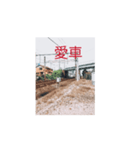 小長野鉄道0.4（個別スタンプ：10）
