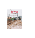 小長野鉄道0.4（個別スタンプ：11）