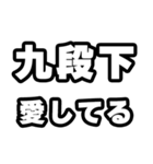 九段下好きなあなたへ（個別スタンプ：15）