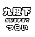 九段下好きなあなたへ（個別スタンプ：25）