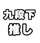 九段下好きなあなたへ（個別スタンプ：26）