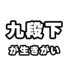 九段下好きなあなたへ（個別スタンプ：40）
